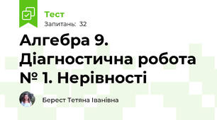 Алгебра 9. Діагностична робота  № 1. Нерівності