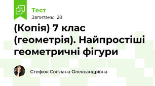 (Копія) 7 клас (геометрія). Найпростіші геометричні фігури