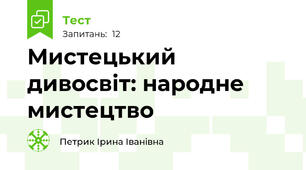Мистецький дивосвіт: народне мистецтво