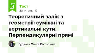 Теоретичний залік з геометрії: суміжні та вертикальні кути. Перпендикулярні прямі