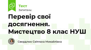Перевір свої досягнення. Мистецтво 8 клас НУШ