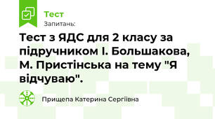 Тест з ЯДС для 2 класу за підручником І. Большакова, М. Пристінська на тему "Я відчуваю".