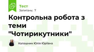 Контрольна робота з теми "Чотирикутники"