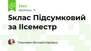 5клас Підсумковий за ІІсеместр