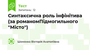 Синтаксична роль інфінітива (за романомПідмогильного "Місто")
