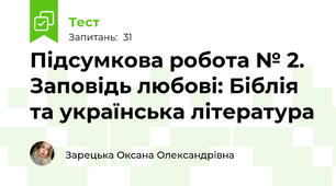Підсумкова робота № 2. Заповідь любові: Біблія та українська література 