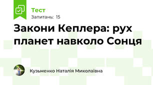 Закони Кеплера: рух планет навколо Сонця
