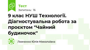 9 клас НУШ Технології. Діагностувальна робота за проєктом "Чайний будиночок"