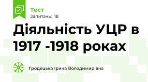 Діяльність УЦР в 1917 -1918 роках
