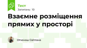 Взаємне розміщення прямих у просторі