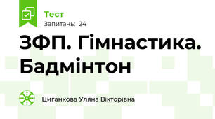 ЗФП. Гімнастика. Бадмінтон