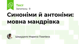 Синоніми й антоніми: мовна мандрівка
