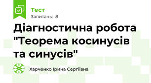 Діагностична робота "Теорема косинусів та синусів"