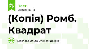  Ромб. Квадрат