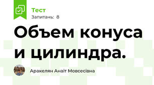 Объем конуса и цилиндра.