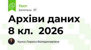 Архіви даних  8 кл.  2026