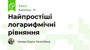 Найпростіші логарифмічні рівняння