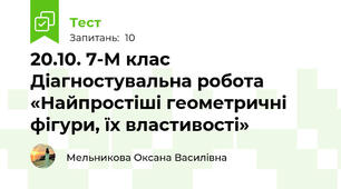 20.10. 7-М клас Діагностувальна робота «Найпростіші геометричні фігури, їх властивості»