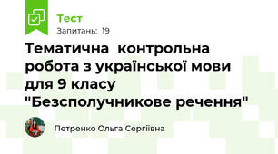 Тематична  контрольна робота з української мови для 9 класу  "Безсполучникове речення"