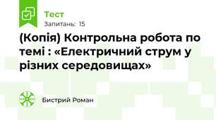 (Копія) Контрольна робота по темі : «Електричний струм у різних середовищах»