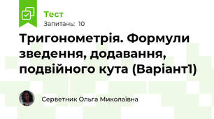 Тригонометрія. Формули зведення, додавання, подвійного кута (Варіант1)