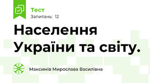Населення України та світу.