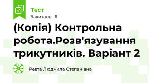 (Копія) Контрольна робота.Розв'язування трикутників. Варіант 2