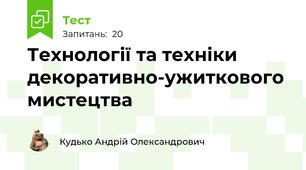 Технології та техніки декоративно-ужиткового мистецтва