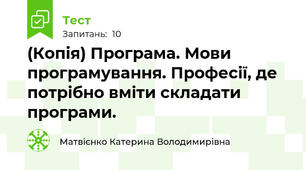 (Копія) Програма. Мови програмування. Професії, де потрібно вміти складати програми.