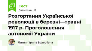Розгортання Української революції в березні—травні 1917 р. Проголошення автономії України