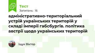 адміністративно-територіальний устрій українських територій у складі імперії габсбургів. політика австрії щодо українських територій