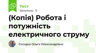 (Копія) Робота і потужність електричного струму 