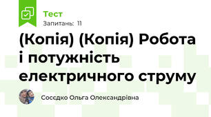 (Копія) (Копія) Робота і потужність електричного струму 