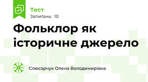 Фольклор як історичне джерело