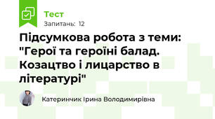 Підсумкова робота з теми: "Герої та героїні балад. Козацтво і лицарство в літературі"