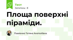 Площа поверхні піраміди.