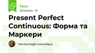 Present Perfect Continuous: Форма та Маркери