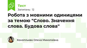  Робота з мовними одиницями за темою "Слово. Значення слова. Будова слова"