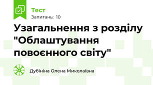 Узагальнення з розділу "Облаштування повоєнного світу"