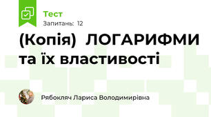 (Копія)  ЛОГАРИФМИ та їх властивості