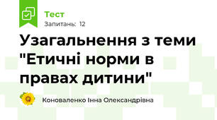 Узагальнення з теми "Етичні норми в правах дитини"