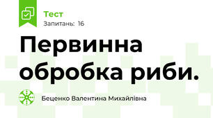 Первинна обробка риби.