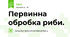 Первинна обробка риби.