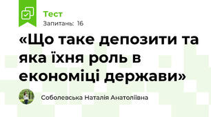 «Що таке депозити та яка їхня роль в економіці держави»