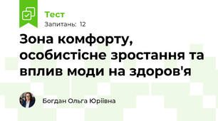 Зона комфорту, особистісне зростання та вплив моди на здоров'я