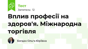 Вплив професії на здоров'я. Міжнародна торгівля