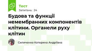 Будова та функції немембранних компонентів клітини. Органели руху клітин