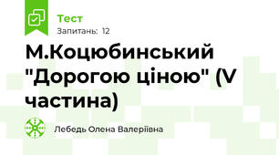 М.Коцюбинський "Дорогою ціною" (V частина)