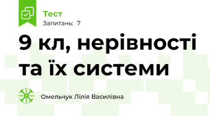 9 кл, нерівності та їх системи
