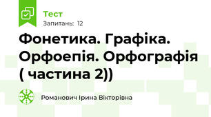 Фонетика. Графіка. Орфоепія. Орфографія ( частина 2))
